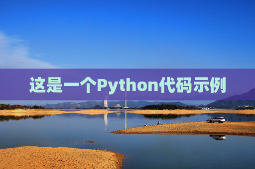这是一个Python代码示例